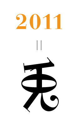 110120_2011newyear.png